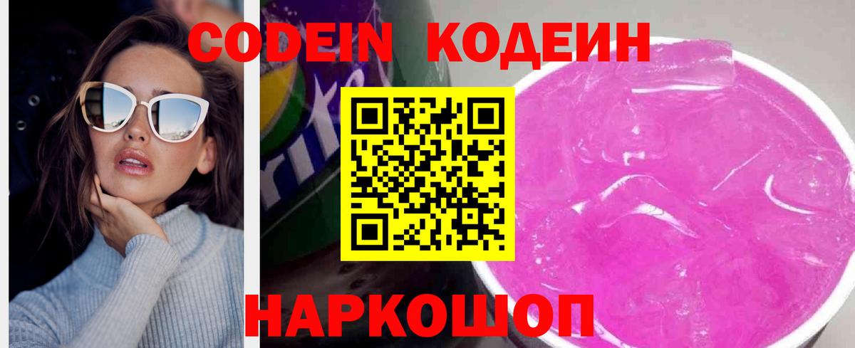 Кодеин напиток Lean (лин)  Вход с VPN  Кулебаки 